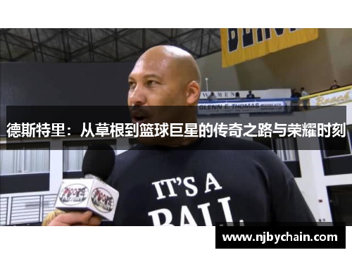 德斯特里：从草根到篮球巨星的传奇之路与荣耀时刻