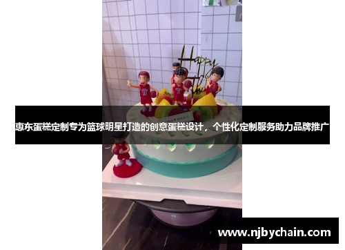 惠东蛋糕定制专为篮球明星打造的创意蛋糕设计，个性化定制服务助力品牌推广