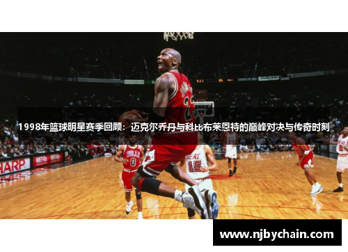 1998年篮球明星赛季回顾：迈克尔乔丹与科比布莱恩特的巅峰对决与传奇时刻