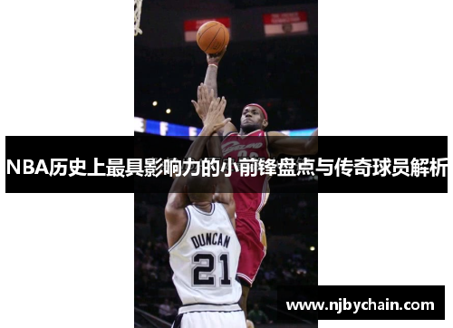 NBA历史上最具影响力的小前锋盘点与传奇球员解析