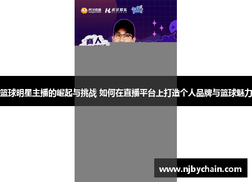 篮球明星主播的崛起与挑战 如何在直播平台上打造个人品牌与篮球魅力