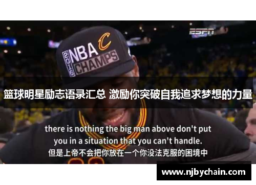 篮球明星励志语录汇总 激励你突破自我追求梦想的力量