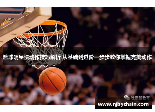 篮球明星慢动作技巧解析 从基础到进阶一步步教你掌握完美动作