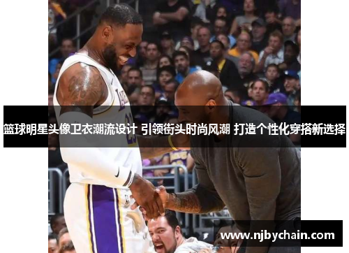 篮球明星头像卫衣潮流设计 引领街头时尚风潮 打造个性化穿搭新选择