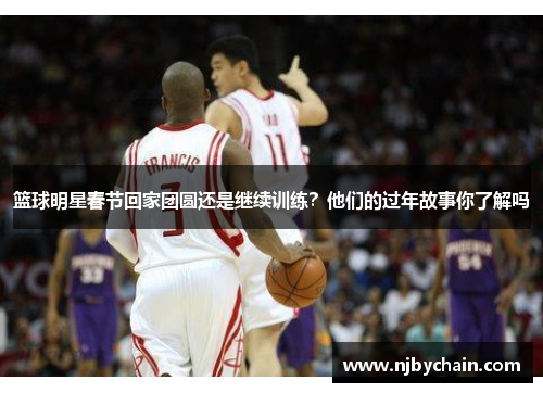 篮球明星春节回家团圆还是继续训练？他们的过年故事你了解吗
