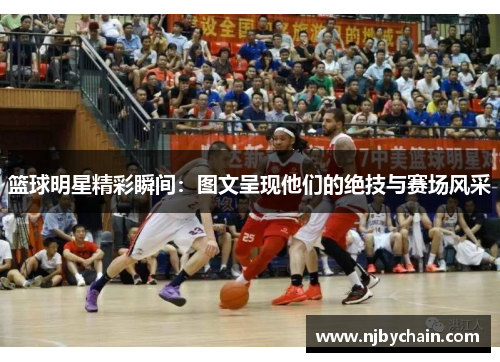 篮球明星精彩瞬间：图文呈现他们的绝技与赛场风采