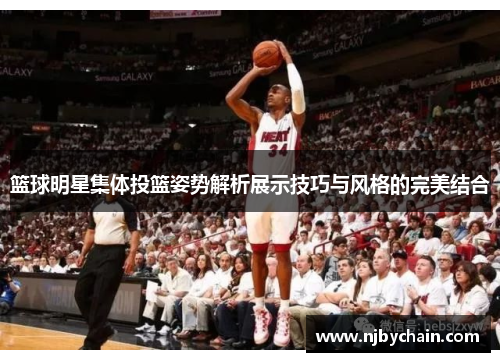 篮球明星集体投篮姿势解析展示技巧与风格的完美结合