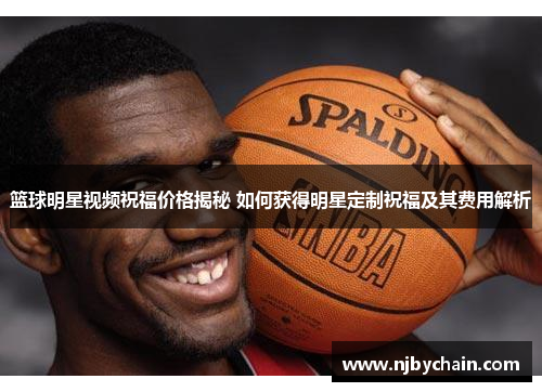 篮球明星视频祝福价格揭秘 如何获得明星定制祝福及其费用解析