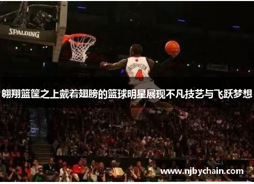 翱翔篮筐之上戴着翅膀的篮球明星展现不凡技艺与飞跃梦想