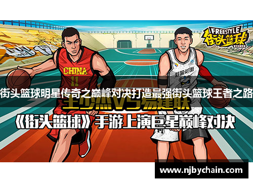 街头篮球明星传奇之巅峰对决打造最强街头篮球王者之路