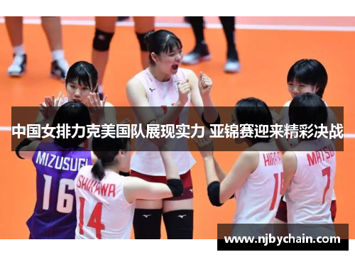 中国女排力克美国队展现实力 亚锦赛迎来精彩决战