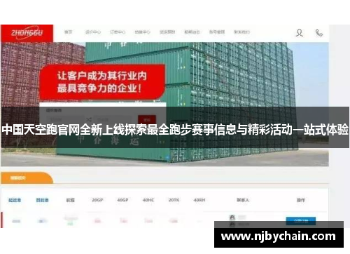 中国天空跑官网全新上线探索最全跑步赛事信息与精彩活动一站式体验