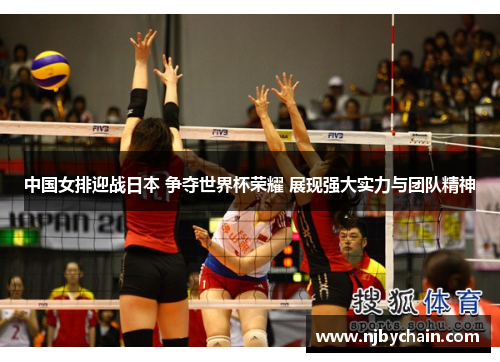 中国女排迎战日本 争夺世界杯荣耀 展现强大实力与团队精神