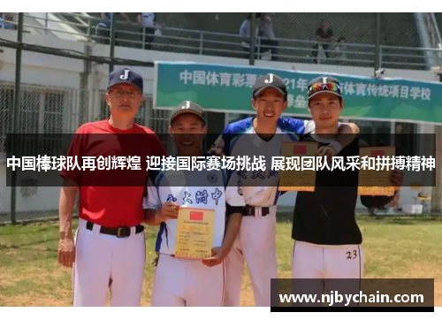 中国棒球队再创辉煌 迎接国际赛场挑战 展现团队风采和拼搏精神