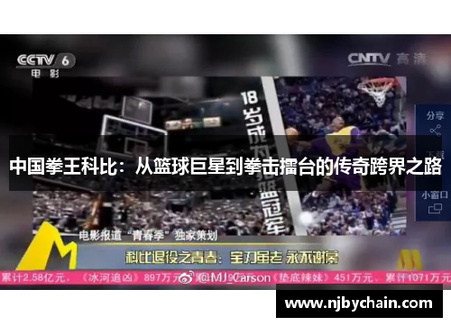 中国拳王科比：从篮球巨星到拳击擂台的传奇跨界之路