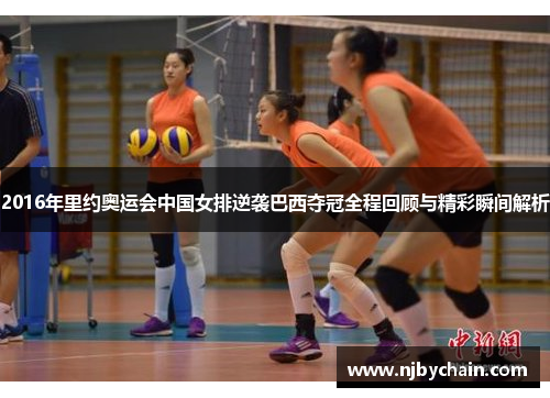 2016年里约奥运会中国女排逆袭巴西夺冠全程回顾与精彩瞬间解析