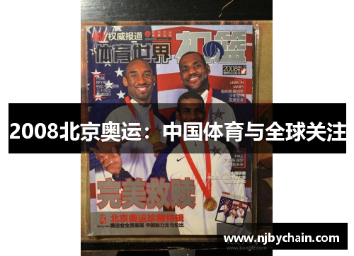 2008北京奥运：中国体育与全球关注