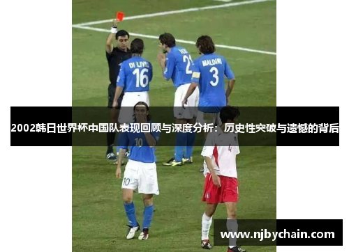 2002韩日世界杯中国队表现回顾与深度分析：历史性突破与遗憾的背后