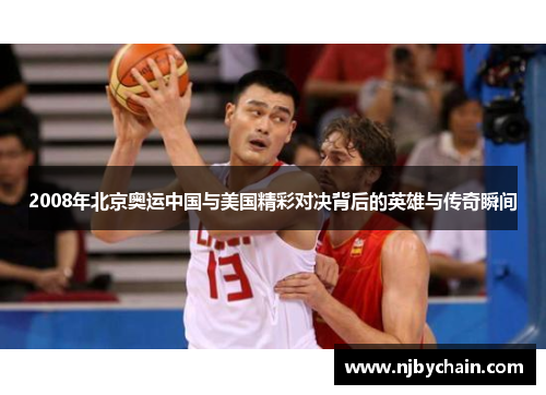 2008年北京奥运中国与美国精彩对决背后的英雄与传奇瞬间