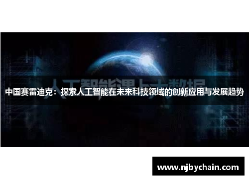 中国赛雷迪克：探索人工智能在未来科技领域的创新应用与发展趋势