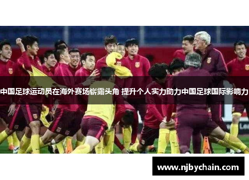 中国足球运动员在海外赛场崭露头角 提升个人实力助力中国足球国际影响力