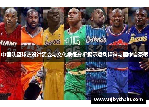 中国队篮球衣设计演变与文化象征分析揭示运动精神与国家自豪感