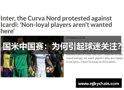 国米中国赛：为何引起球迷关注？