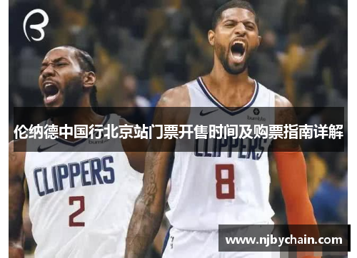 伦纳德中国行北京站门票开售时间及购票指南详解