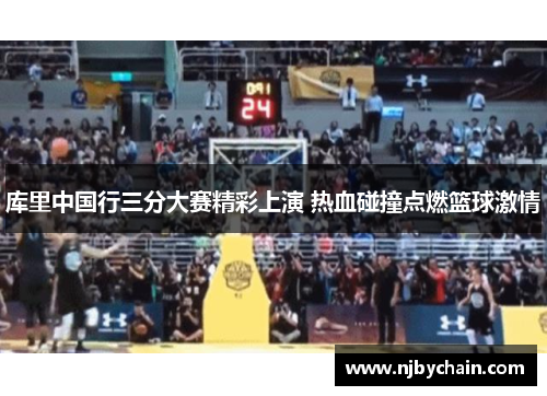 库里中国行三分大赛精彩上演 热血碰撞点燃篮球激情