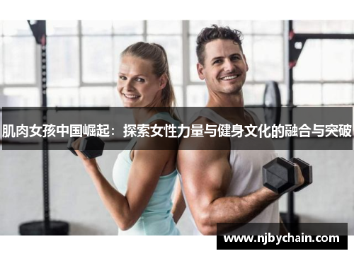 肌肉女孩中国崛起：探索女性力量与健身文化的融合与突破
