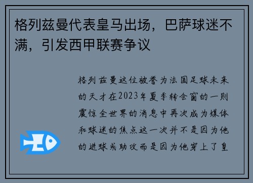 格列兹曼代表皇马出场，巴萨球迷不满，引发西甲联赛争议