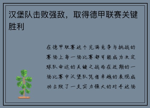 汉堡队击败强敌，取得德甲联赛关键胜利