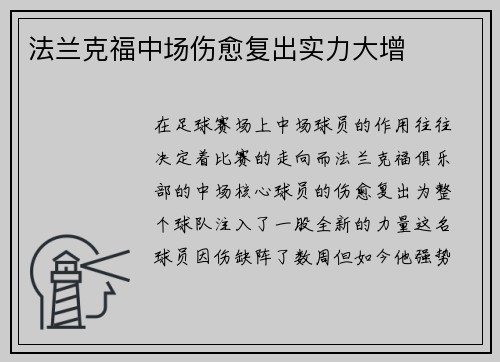 法兰克福中场伤愈复出实力大增