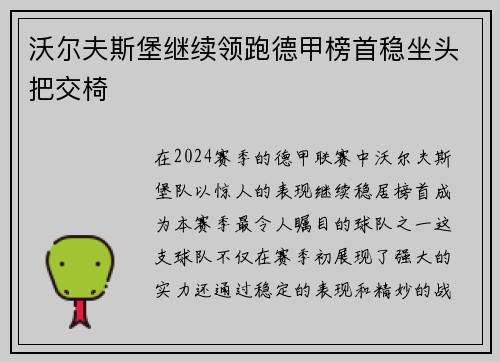 沃尔夫斯堡继续领跑德甲榜首稳坐头把交椅