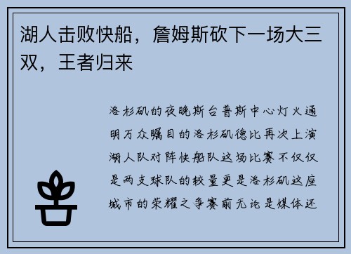湖人击败快船，詹姆斯砍下一场大三双，王者归来
