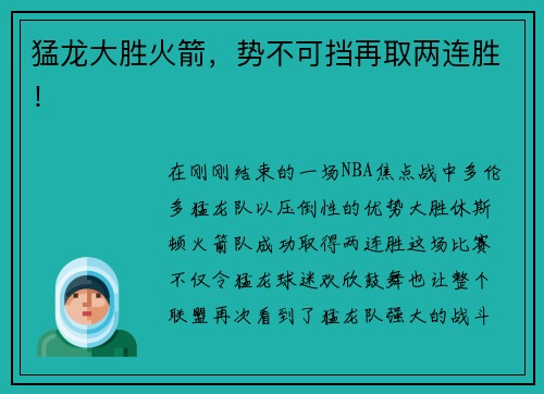 猛龙大胜火箭，势不可挡再取两连胜！
