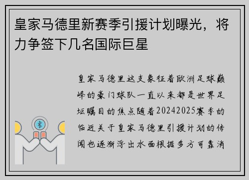 皇家马德里新赛季引援计划曝光，将力争签下几名国际巨星