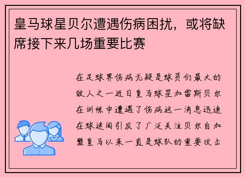 皇马球星贝尔遭遇伤病困扰，或将缺席接下来几场重要比赛