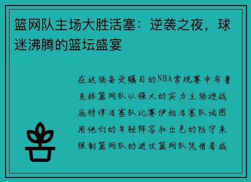 篮网队主场大胜活塞：逆袭之夜，球迷沸腾的篮坛盛宴