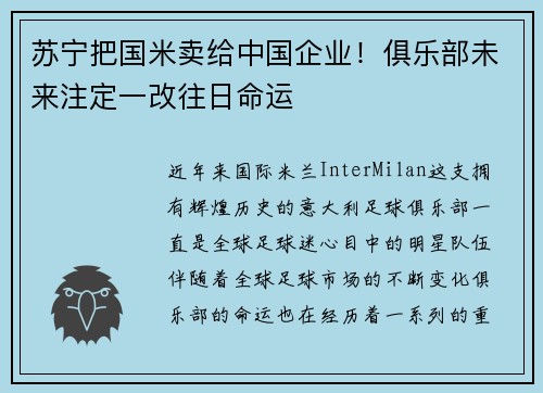 苏宁把国米卖给中国企业！俱乐部未来注定一改往日命运