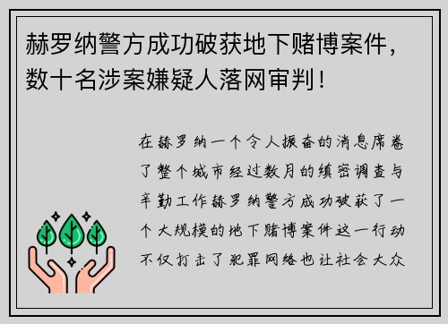 赫罗纳警方成功破获地下赌博案件，数十名涉案嫌疑人落网审判！