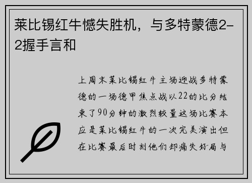 莱比锡红牛憾失胜机，与多特蒙德2-2握手言和