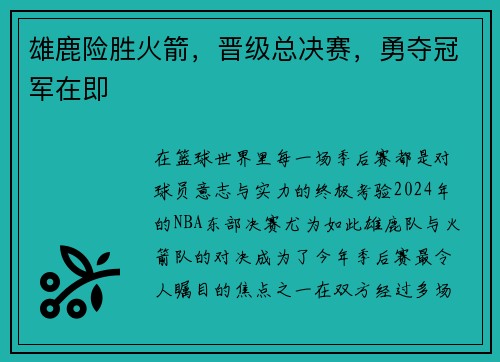 雄鹿险胜火箭，晋级总决赛，勇夺冠军在即