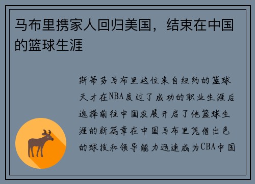 马布里携家人回归美国，结束在中国的篮球生涯