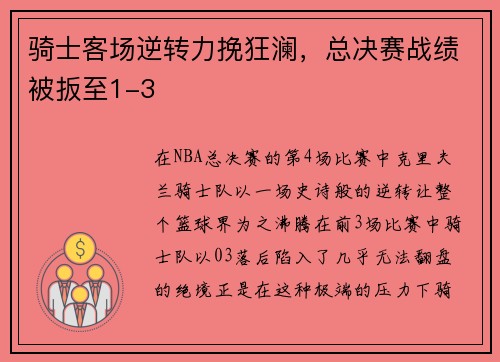 骑士客场逆转力挽狂澜，总决赛战绩被扳至1-3