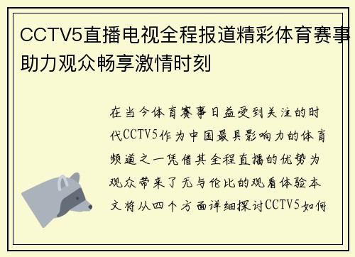 CCTV5直播电视全程报道精彩体育赛事助力观众畅享激情时刻