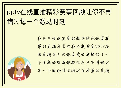 pptv在线直播精彩赛事回顾让你不再错过每一个激动时刻