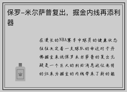 保罗-米尔萨普复出，掘金内线再添利器