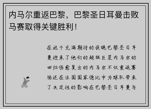 内马尔重返巴黎，巴黎圣日耳曼击败马赛取得关键胜利！