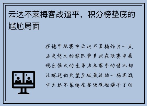 云达不莱梅客战逼平，积分榜垫底的尴尬局面
